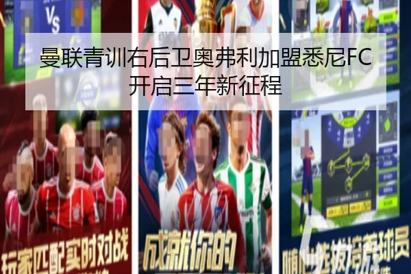 曼联青训右后卫奥弗利加盟悉尼FC开启三年新征程